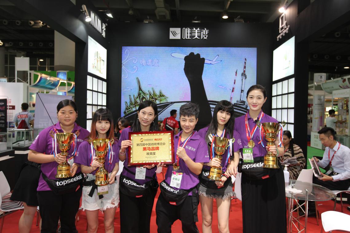 第四屆中國(guó)微商博覽會(huì) 唯美度展位人氣爆棚(圖1)